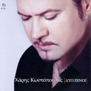 Χάρης Κωστόπουλος ‎– Δυο Ξένοι (Used CD)