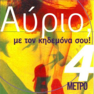 Various ‎– Αύριο, Με Τον Κηδεμόνα Σου! (Used CD)