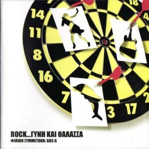 Δυτικές Συνοικίες ‎– Rock... Γυνή Και Θάλασσα (Used CD)