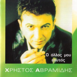 Χρήστος Αβραμίδης ‎– Ο Άλλος Μου Εαυτός (Used CD)