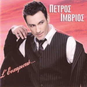 Πέτρος Ίμβριος ‎– Σ' Ευχαριστώ... (Used CD)