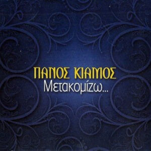 Πάνος Κιάμος ‎– Μετακομίζω... (Used CD)