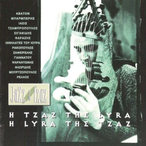 Various ‎– Η Τζαζ Της Lyra - Η Lyra Της Τζαζ (Used CD)