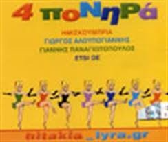 Various ‎– 4 Πονηρά Hitakia (Used CD)