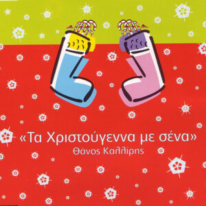 Θάνος Καλλίρης ‎– Τα Χριστούγεννα Με Σένα (Used CD)