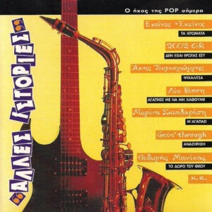 Various ‎– "Άλλες Ιστορίες" - Ο Ήχος Της Pop Σήμερα (Used CD)