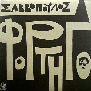 Σαββόπουλος ‎– Φορτηγό (Used Vinyl)