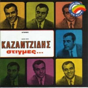 Καζαντζίδης ‎– Στιγμές... (Used CD)