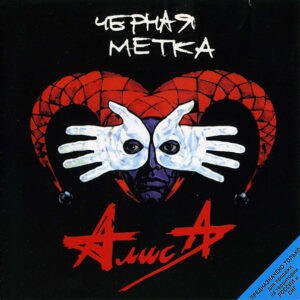 Алиса ‎– Черная Метка (Used CD)