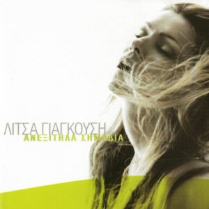 Λίτσα Γιαγκούση ‎– Ανεξίτηλα Σημάδια (Used CD)