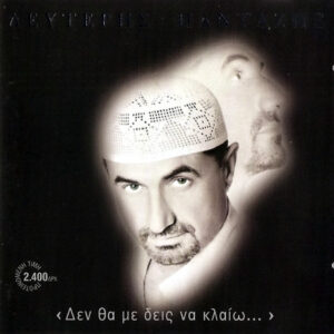 Λευτέρης Πανταζής ‎– Δεν Θα Με Δεις Να Κλαίω... (Used CD)