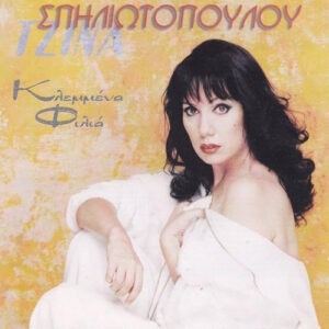 Τζίνα Σπηλιωτοπούλου ‎– Κλεμμένα Φιλιά (Used CD)