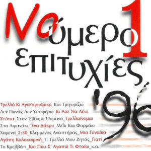 Various ‎– Νούμερο 1 Επιτυχίες '96 (Used CD)