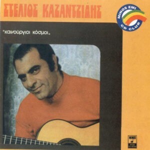 Στέλιος Καζαντζίδης ‎– Καινούργιοι Κόσμοι (Used CD)