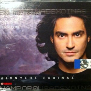 Διονύσης Σχοινάς ‎– Διονύσης Σχοινάς (Used CD)