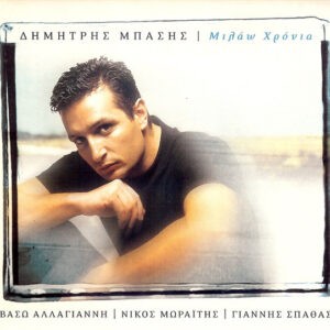 Δημήτρης Μπάσης ‎– Μιλάω Χρόνια (Used CD)