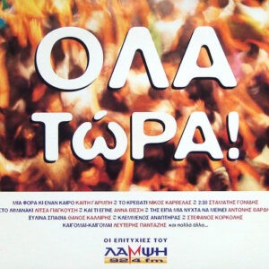 Various ‎– Όλα Τώρα! (Used CD)