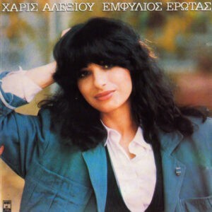 Χάρις Αλεξίου ‎– Εμφύλιος Έρωτας (Used CD)