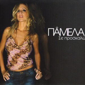 Πάμελα ‎– Σε Προσκαλώ (Used CD)