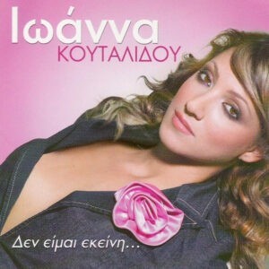 Ιωάννα Κουταλίδου ‎– Δεν Είμαι Εκείνη... (Used CD)