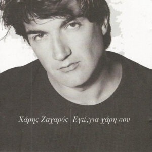 Χάρης Ζαχαρός ‎– Εγώ, Για Χάρη Σου (Used CD)