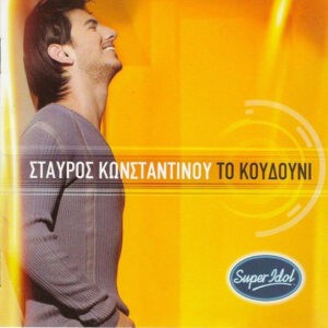 Σταύρος Κωνσταντίνου ‎– Το Κουδούνι (Used CD)