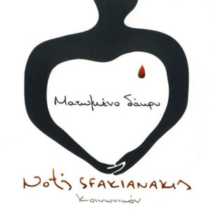 Notis Sfakianakis ‎– Ματωμένο Δάκρυ - Κοινωνικόν (Used CD)