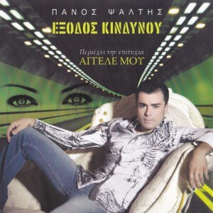 Πάνος Ψάλτης ‎– Έξοδος Κινδύνου (Used CD)