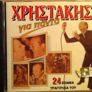 Χρηστάκης ‎– Για Πάντα (Used CD)