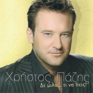 Χρήστος Πάζης ‎– Δε Μιλάς, Τι Να Πεις! (Used CD)