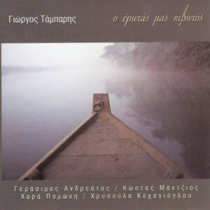 Γιώργος Τάμπαρης ‎– Ο Έρωτάς Μας Κιβωτός (Used CD)