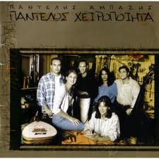 Παντελής Αμπαζής ‎– Παντελώς Χειροποίητα (Used CD)