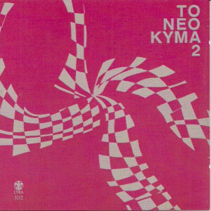 Various ‎– Το Νέο Κύμα 2 (Used CD)