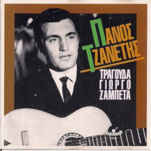 Πάνος Τζανετής ‎– Τραγουδά Γιώργο Ζαμπέτα (Used CD)