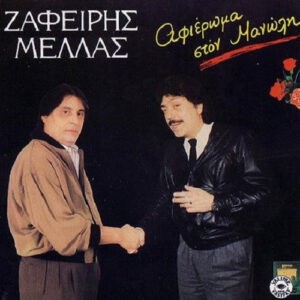 Ζαφείρης Μελάς ‎– Αφιέρωμα Στον Μανώλη (Used CD)