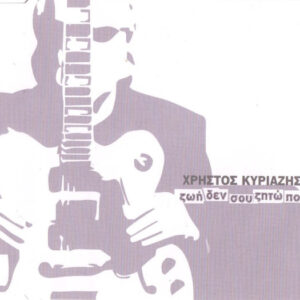 Χρήστος Κυριαζής ‎– Ζωή Δεν Σου Ζητώ Πολλά (Used CD)