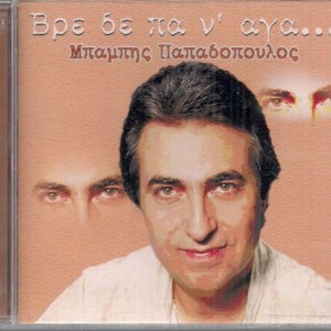 Μπάμπης Παπαδόπουλος – Βρε Δε Πα Ν' Αγα... (Used CD)