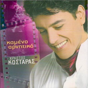 Χρήστος Κωσταράς ‎– Καμένο Αρνητικό (Used CD)