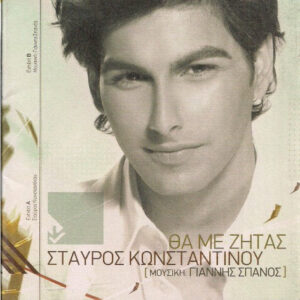 Σταύρος Κωνσταντίνου ‎– Θα Με Ζητάς (Used CD)