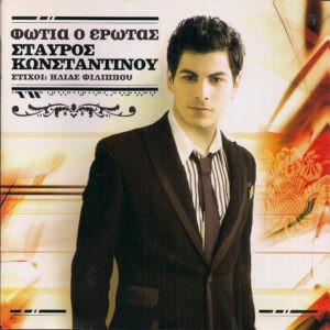 Σταύρος Κωνσταντίνου ‎– Φωτιά Ο Έρωτας (Used CD)