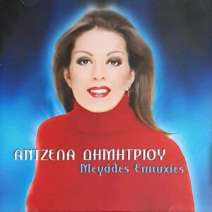 Άντζελα Δημητρίου ‎– Μεγάλες Επιτυχίες (Used CD)