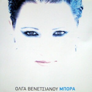 Όλγα Βενετσιάνου ‎– Μπόρα (Used CD)