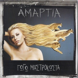 Γωγώ Μαστροκώστα ‎– Αμαρτία (Used CD)