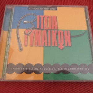 Βλάσσης Μπονάτσος ‎– Βίτσια Γυναικών (Used CD)