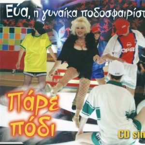 Εύα, Η Γυναίκα Ποδοσφαιρίστρια ‎– Πάρε Πόδι (Used CD)