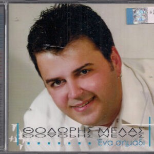 Θοδωρής Μελάς ‎– Ένα Σημάδι (Used CD)