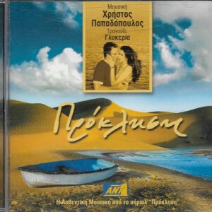 Χρήστος Παπαδόπουλος ‎– Πρόκληση (Used CD)