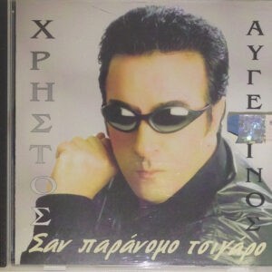 Χρήστος Αυγερινός ‎– Σαν Παράνομο Τσιγάρο (Used CD)