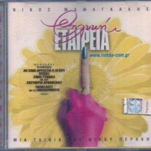 Νίκος Μαμαγκάκης ‎– Θηλυκή Εταιρεία (Used CD)