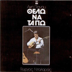 Άκης Πάνου, Γιώργος Νταλάρας ‎– Θέλω Να Τα Πω (Used CD)